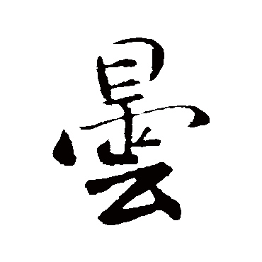 米芾