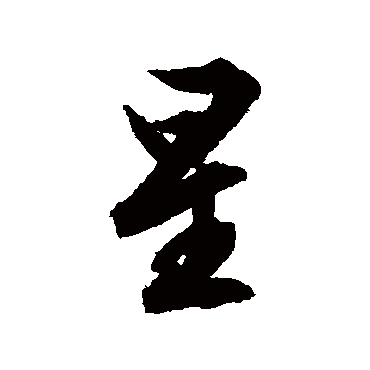 文征明