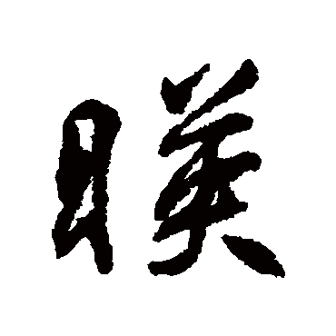 柳公权
