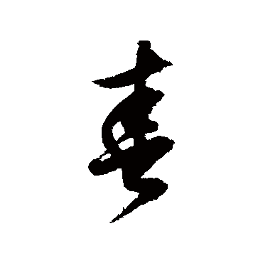 董其昌