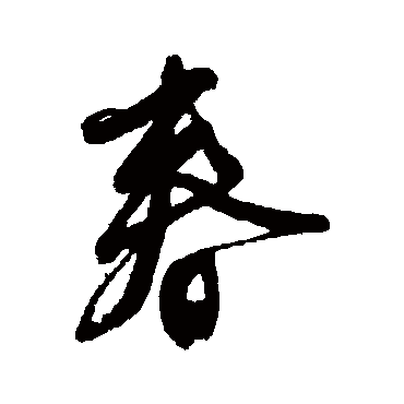 唐寅