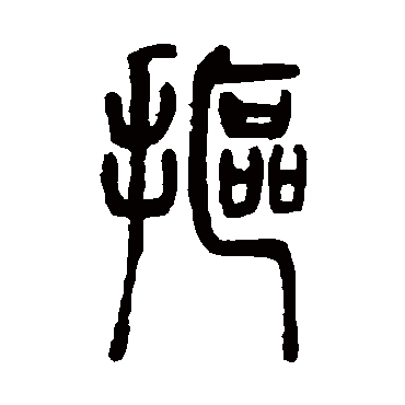邓石如
