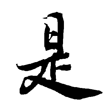 陆柬之