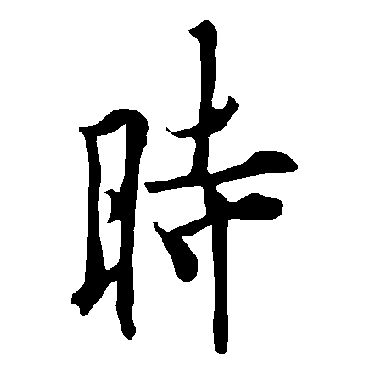 欧阳询