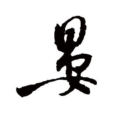 米芾