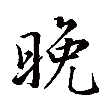 李靖