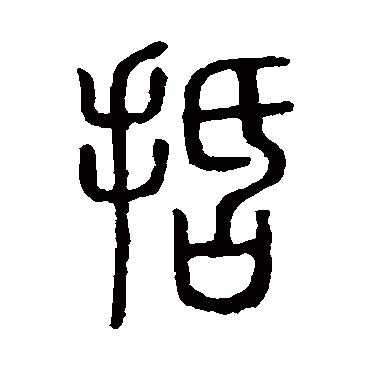 说文解字