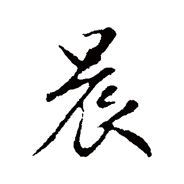 赵孟頫