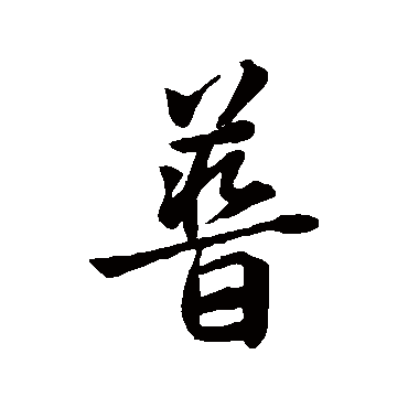 王羲之