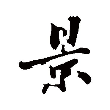 沈周