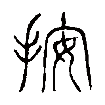 说文解字