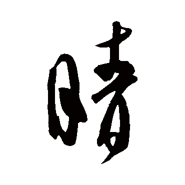 王庭筠