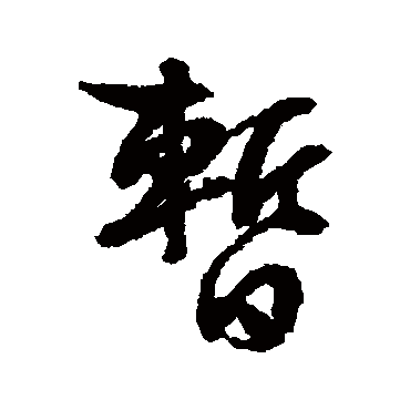 文征明