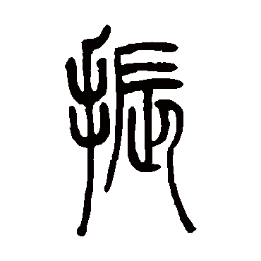 吴让之