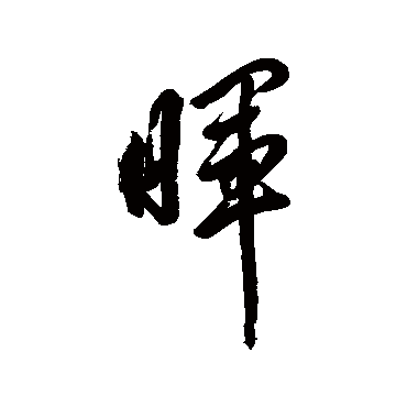 岳飞