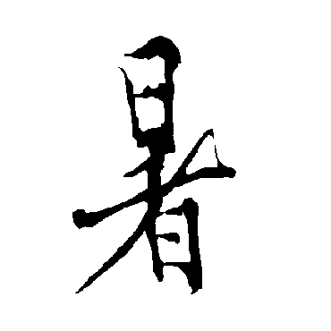 欧阳询