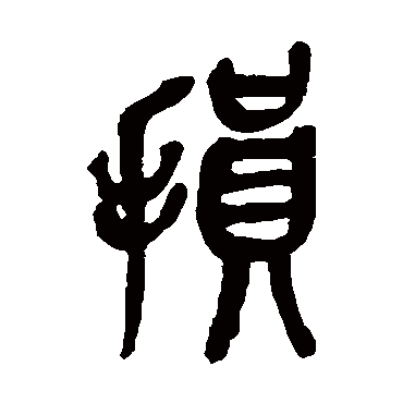 吴昌硕