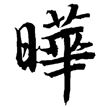 陆柬之