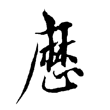 欧阳询