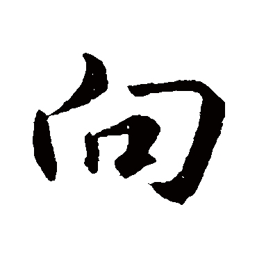 文孝王