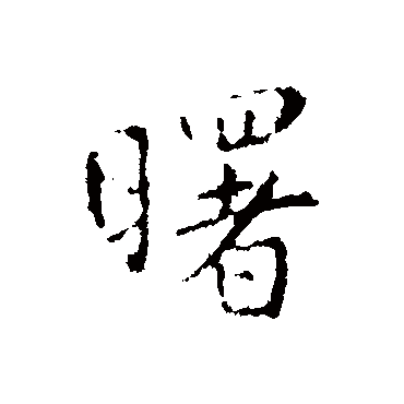 王羲之