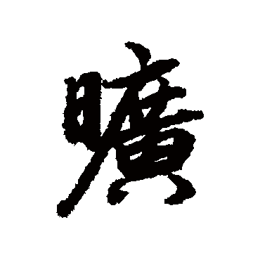 陆柬之