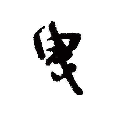 陆应阳