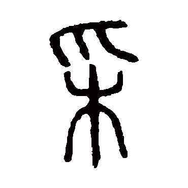 说文解字