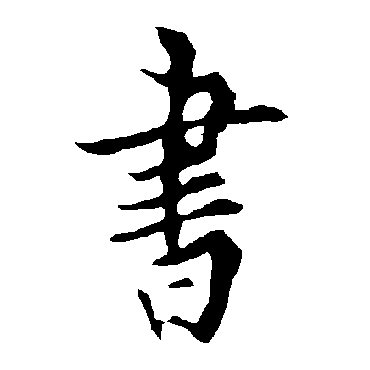 欧阳询