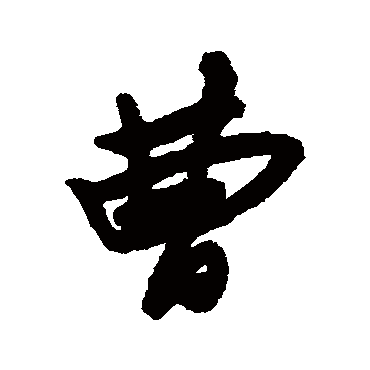 宋曹