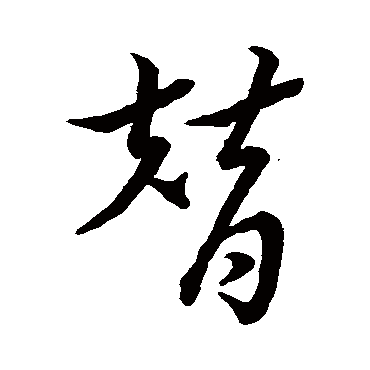 赵构
