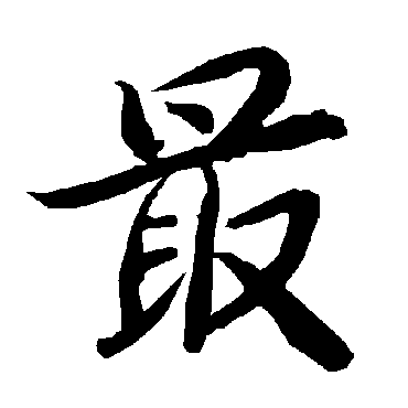 陆柬之
