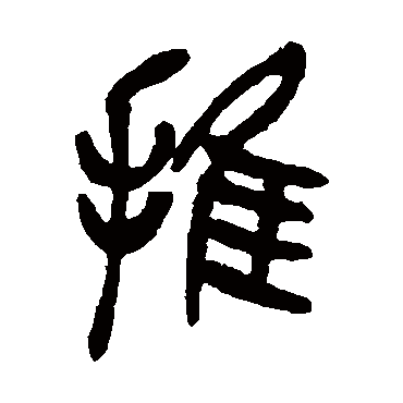 吴昌硕