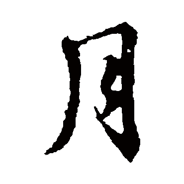 王羲之