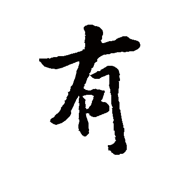 王羲之