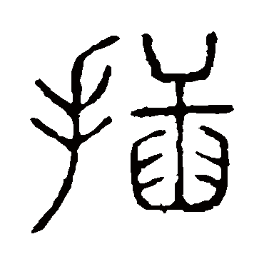 说文解字