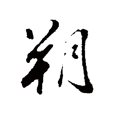 董其昌