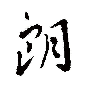 谢安