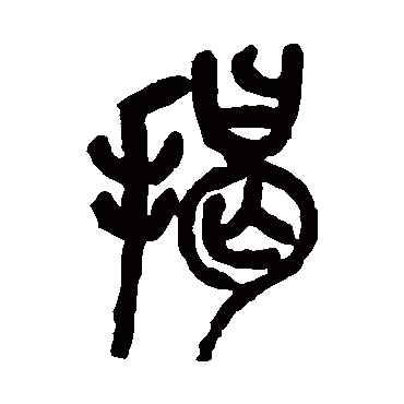 吴昌硕