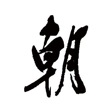 郑孝胥