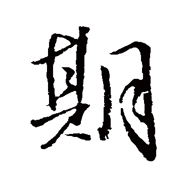 王铎