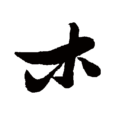 汇辑