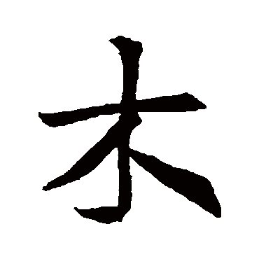 王羲之