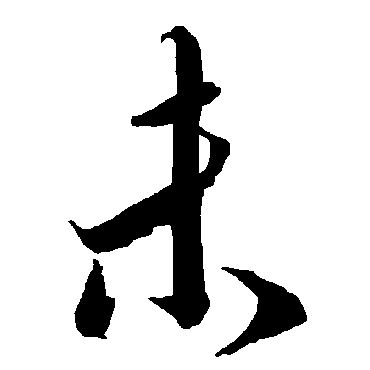 陆柬之
