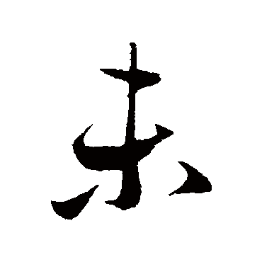 赵孟頫
