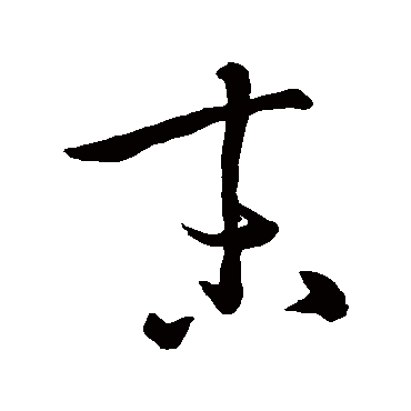 孙过庭