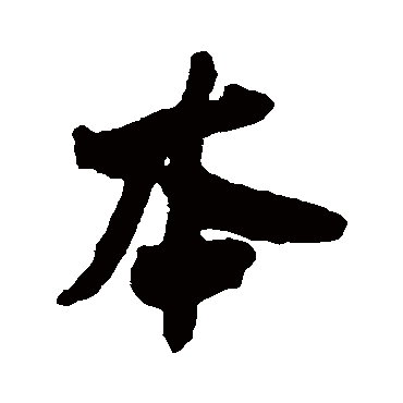 何绍基