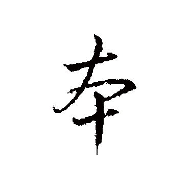 孙藏器