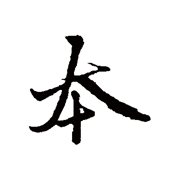 赵孟頫