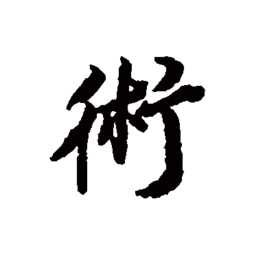 王鸿绪